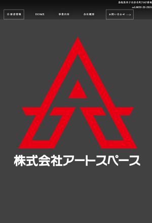 Top 株式会社アートスペース Top 株式会社アートスペース